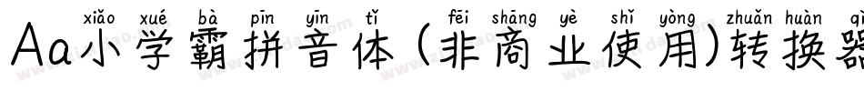 Aa小学霸拼音体 (非商业使用)转换器字体转换